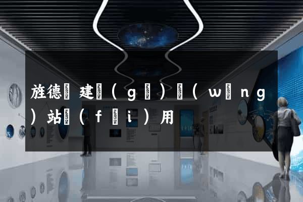 旌德縣建個(gè)網(wǎng)站費(fèi)用