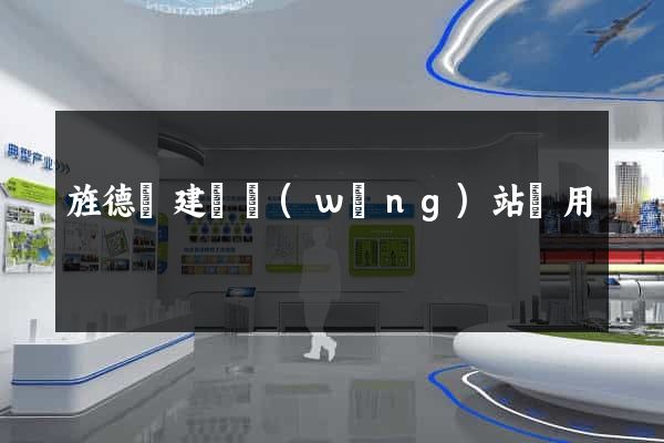 旌德縣建個網(wǎng)站費用