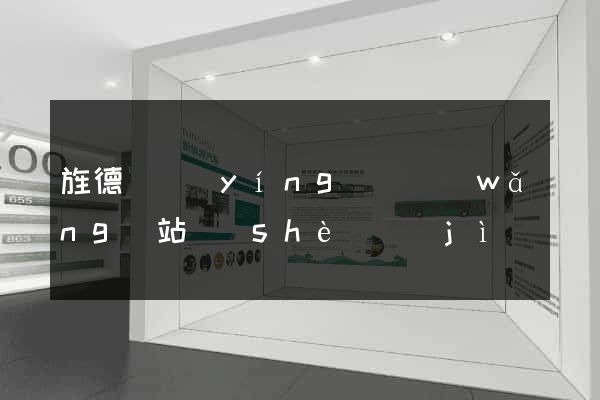 旌德縣營(yíng)銷網(wǎng)站設(shè)計(jì)