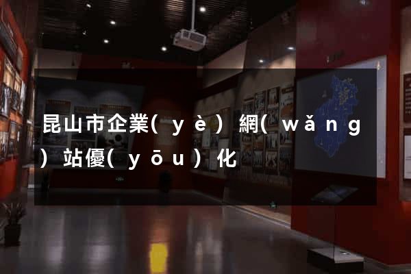 昆山市企業(yè)網(wǎng)站優(yōu)化