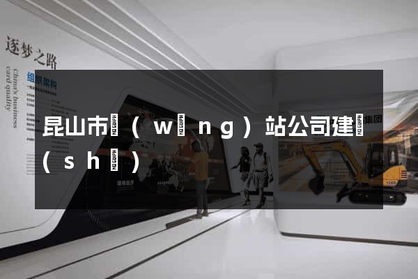 昆山市網(wǎng)站公司建設(shè)
