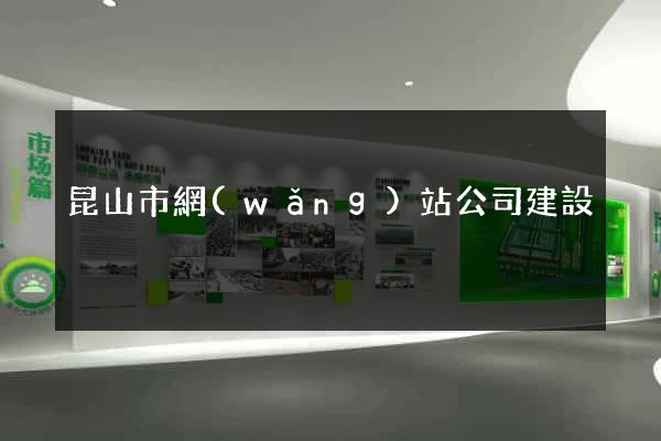 昆山市網(wǎng)站公司建設