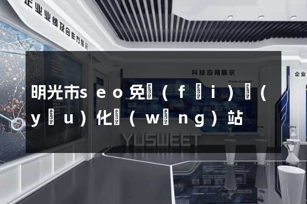 明光市seo免費(fèi)優(yōu)化網(wǎng)站