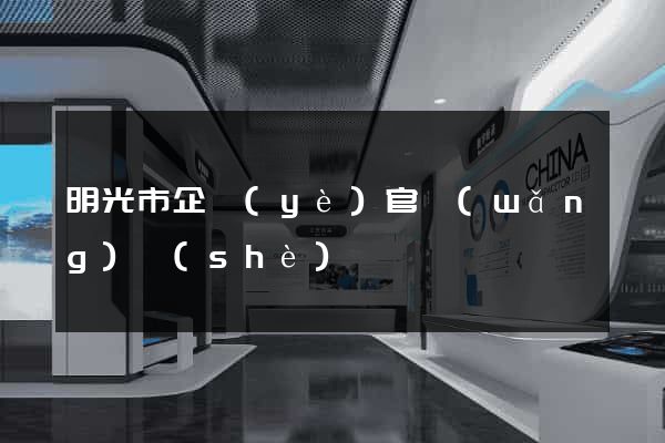 明光市企業(yè)官網(wǎng)設(shè)計