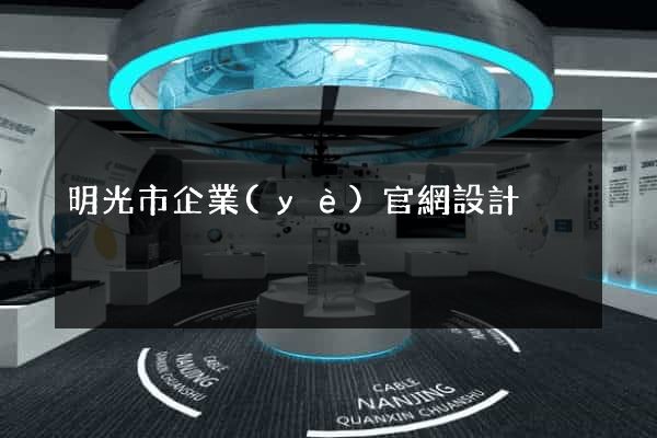 明光市企業(yè)官網設計