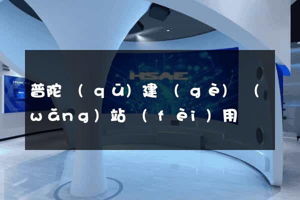 普陀區(qū)建個(gè)網(wǎng)站費(fèi)用