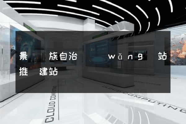 景寧畬族自治縣網(wǎng)站推廣建站