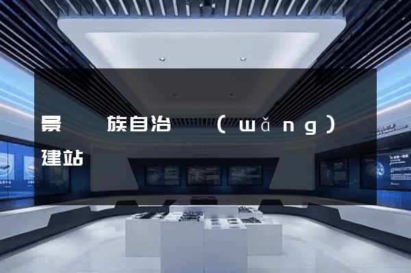 景寧畬族自治縣網(wǎng)絡建站