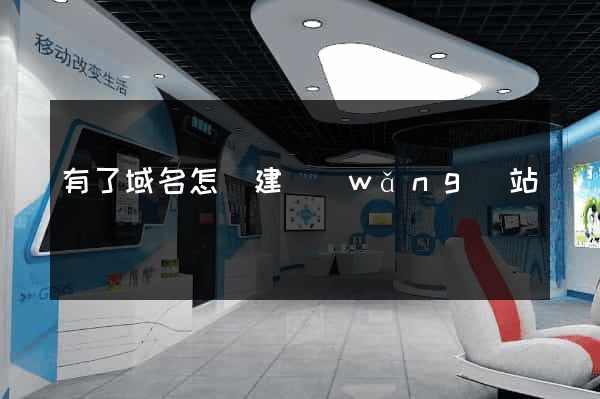 有了域名怎樣建網(wǎng)站