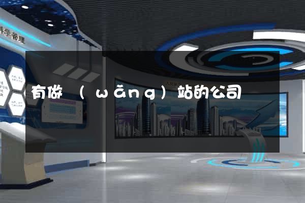 有做網(wǎng)站的公司嗎