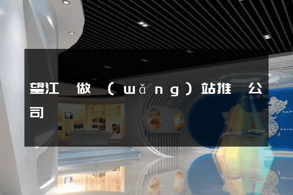 望江縣做網(wǎng)站推廣公司