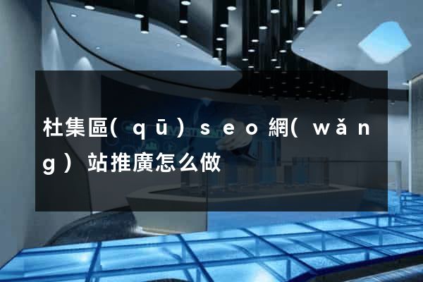 杜集區(qū)seo網(wǎng)站推廣怎么做