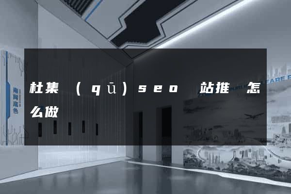 杜集區(qū)seo網站推廣怎么做