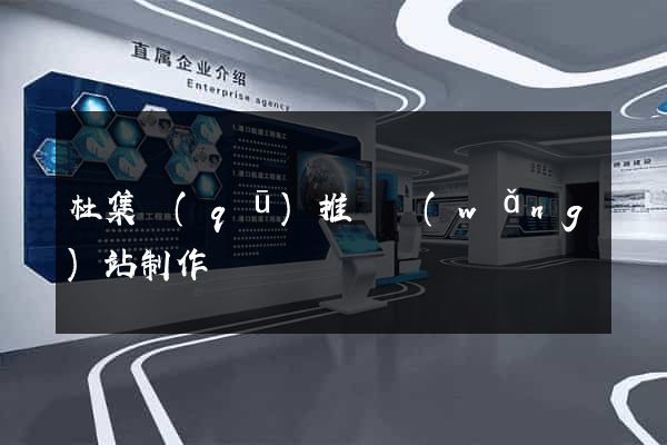 杜集區(qū)推廣網(wǎng)站制作