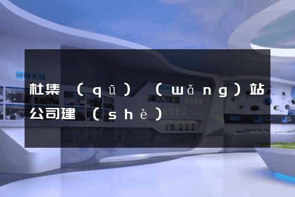 杜集區(qū)網(wǎng)站公司建設(shè)