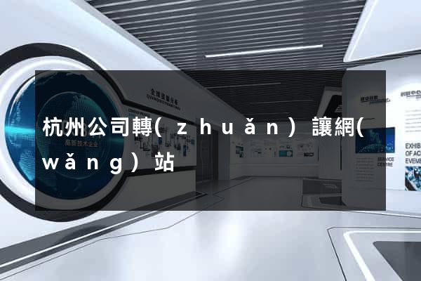 杭州公司轉(zhuǎn)讓網(wǎng)站