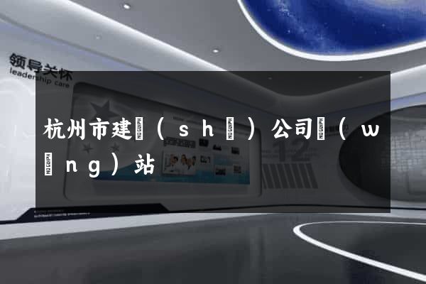 杭州市建設(shè)公司網(wǎng)站
