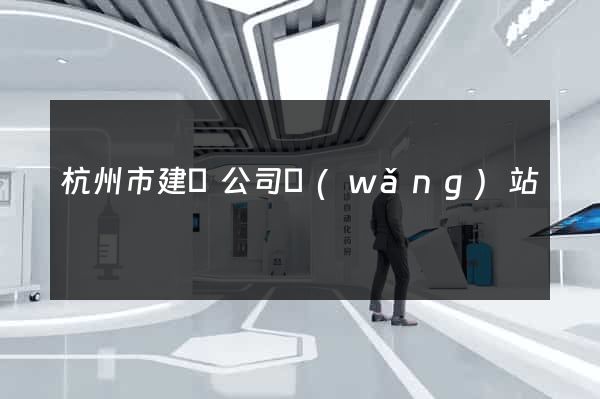 杭州市建設公司網(wǎng)站