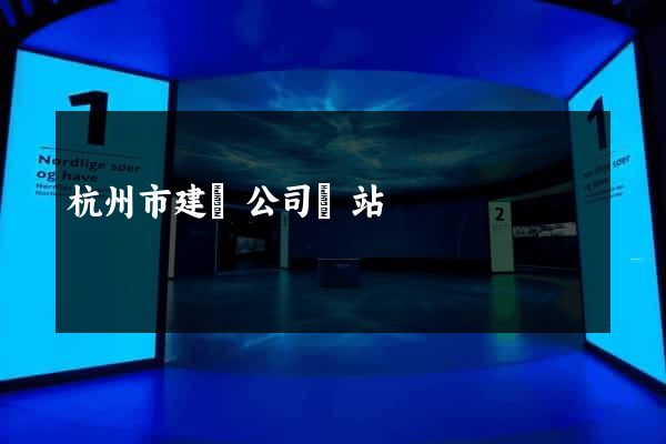 杭州市建設公司網站