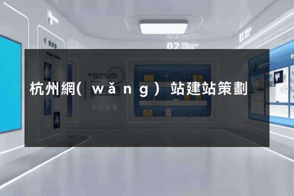 杭州網(wǎng)站建站策劃