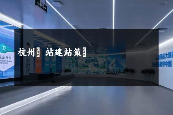 杭州網站建站策劃