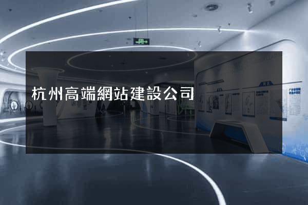 杭州高端網站建設公司