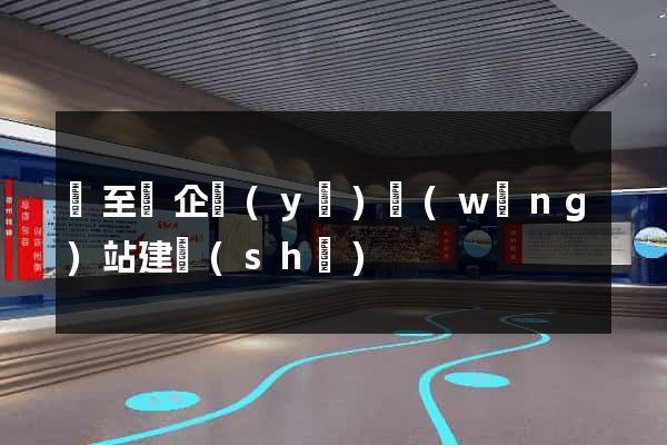 東至縣企業(yè)網(wǎng)站建設(shè)