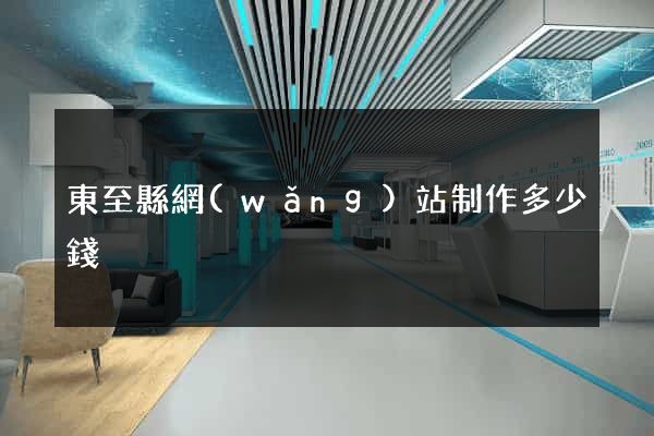 東至縣網(wǎng)站制作多少錢