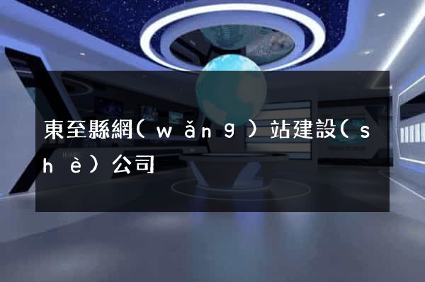 東至縣網(wǎng)站建設(shè)公司