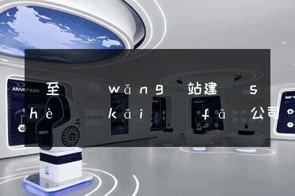 東至縣網(wǎng)站建設(shè)開(kāi)發(fā)公司