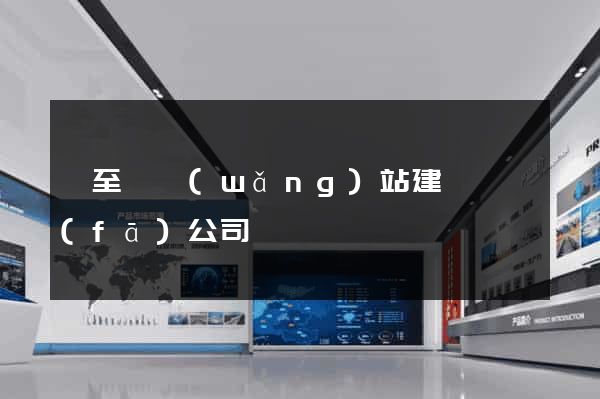 東至縣網(wǎng)站建設開發(fā)公司