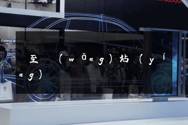 東至縣網(wǎng)站營(yíng)銷