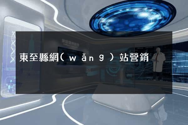 東至縣網(wǎng)站營銷