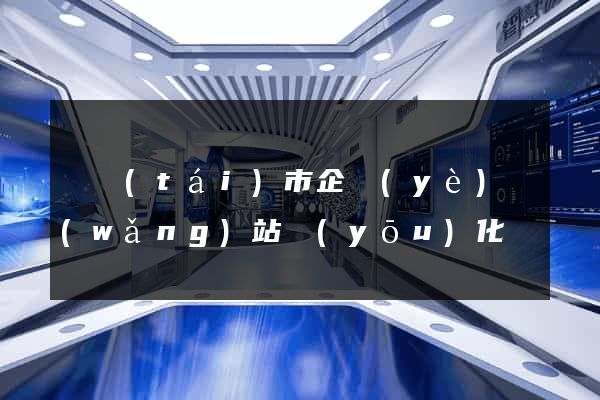 東臺(tái)市企業(yè)網(wǎng)站優(yōu)化