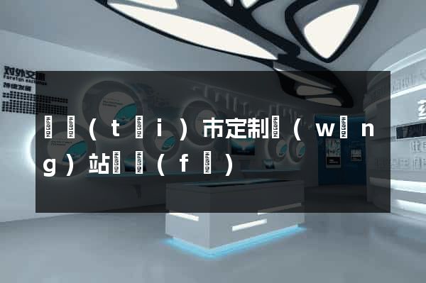 東臺(tái)市定制網(wǎng)站開發(fā)