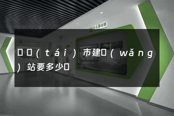 東臺(tái)市建網(wǎng)站要多少錢