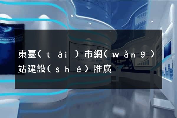 東臺(tái)市網(wǎng)站建設(shè)推廣