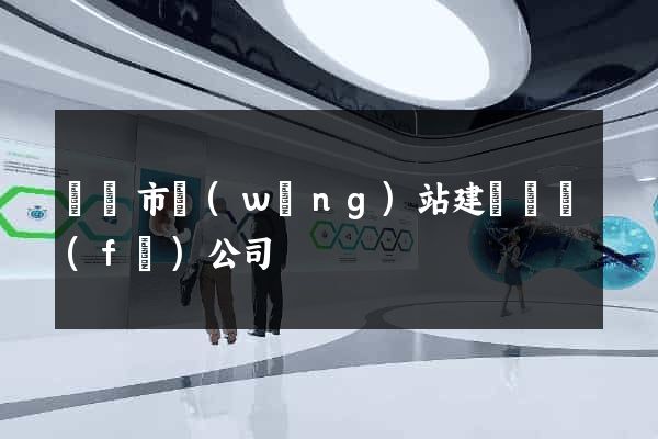 東臺市網(wǎng)站建設開發(fā)公司