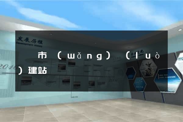 東臺市網(wǎng)絡(luò)建站