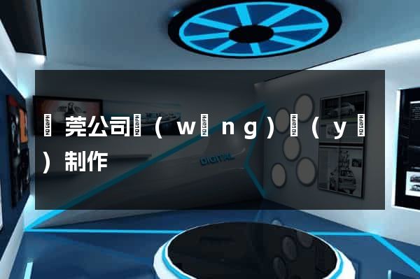 東莞公司網(wǎng)頁(yè)制作