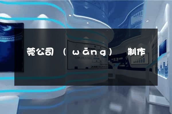 東莞公司網(wǎng)頁制作