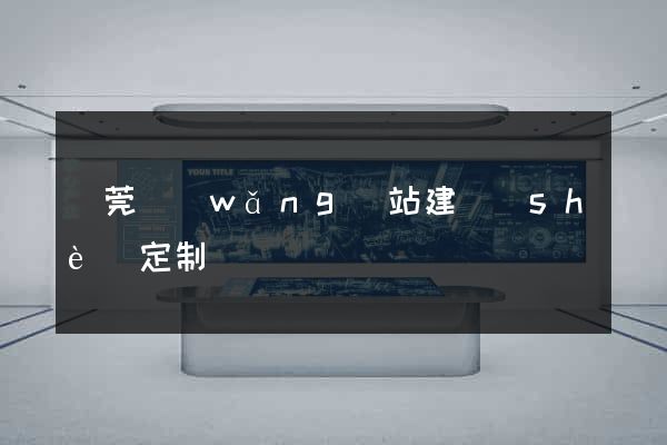 東莞網(wǎng)站建設(shè)定制