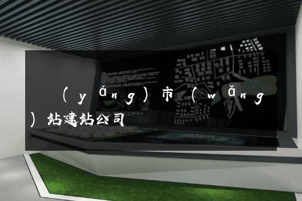 東陽(yáng)市網(wǎng)站建站公司