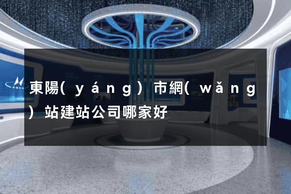 東陽(yáng)市網(wǎng)站建站公司哪家好
