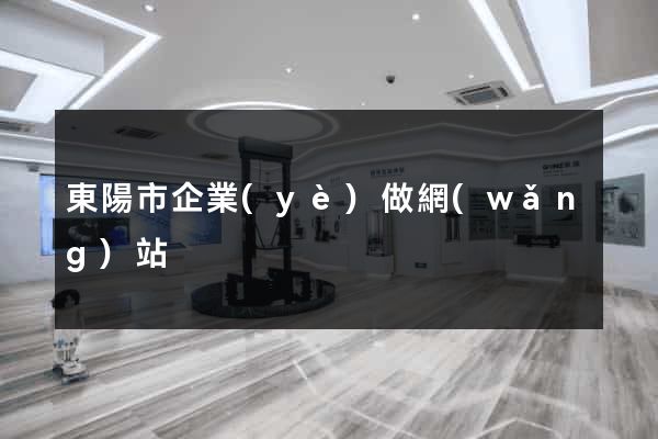 東陽市企業(yè)做網(wǎng)站