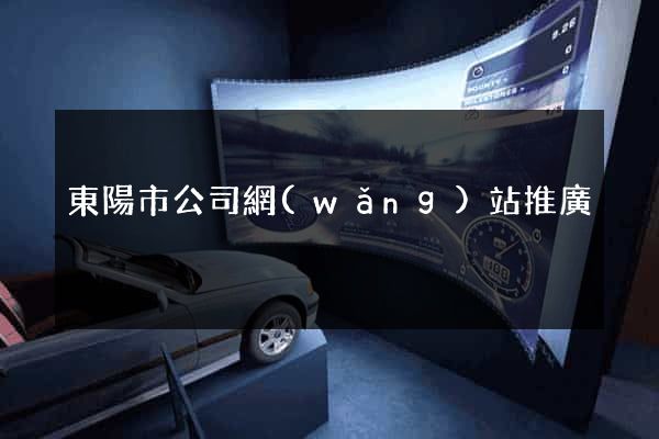 東陽市公司網(wǎng)站推廣