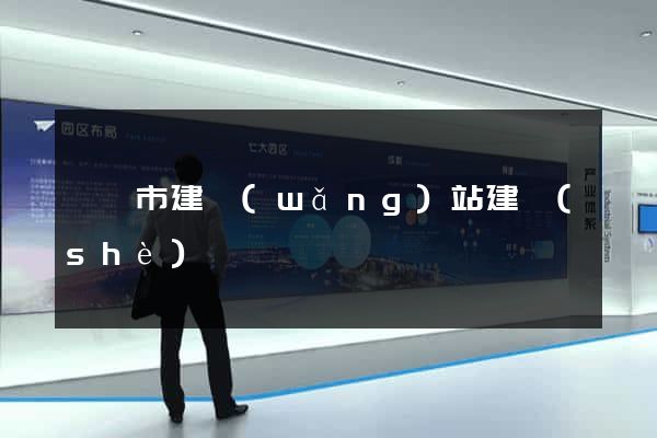 東陽市建網(wǎng)站建設(shè)