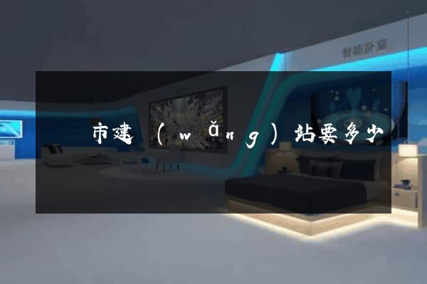 東陽市建網(wǎng)站要多少錢