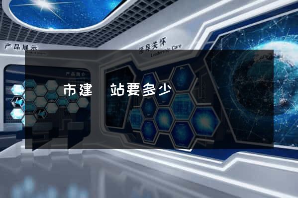 東陽市建網站要多少錢 東陽市建網站要多少錢