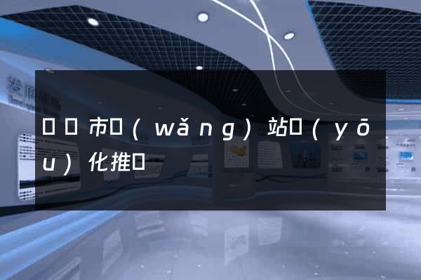 東陽市網(wǎng)站優(yōu)化推廣